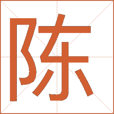 十八陈是哪些字