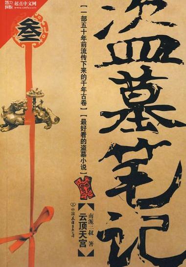 盗墓笔记3云顶天宫