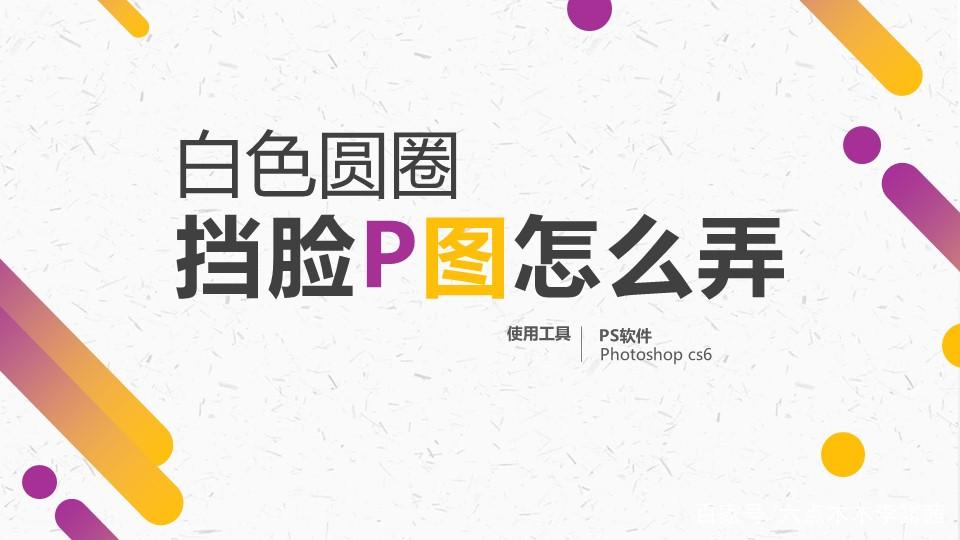 p图遮脸的白圆点