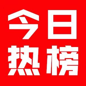 今日热榜官网下载