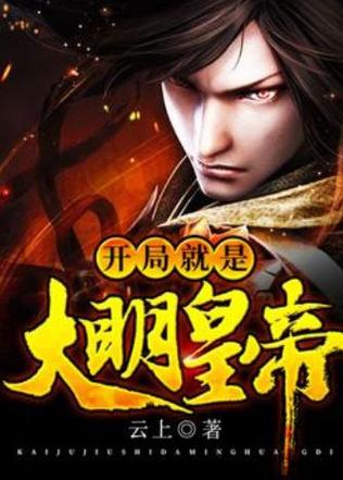 开局就是皇帝