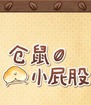 仓鼠小屁股汉化版
