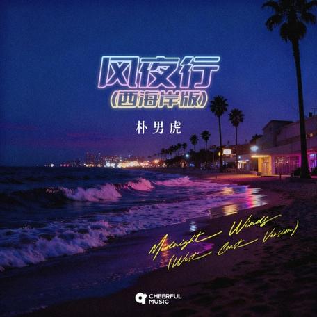 风夜行男版歌曲