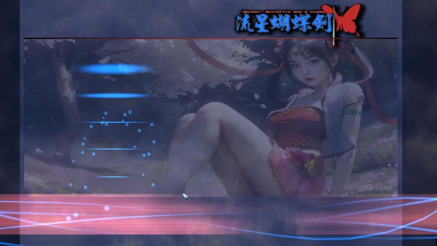 流星蝴蝶剑修改文件