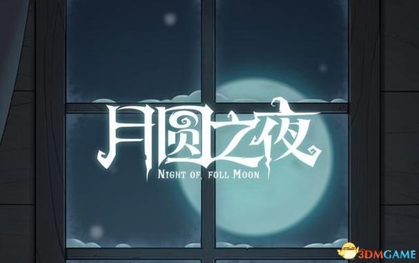 愿望之夜攻略
