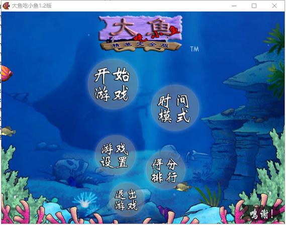 4399大鱼吃小鱼