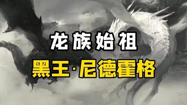 黑王尼德霍格的言灵