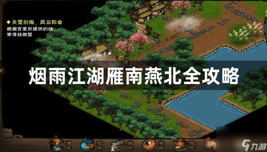 烟雨江湖雁南燕北详细攻略