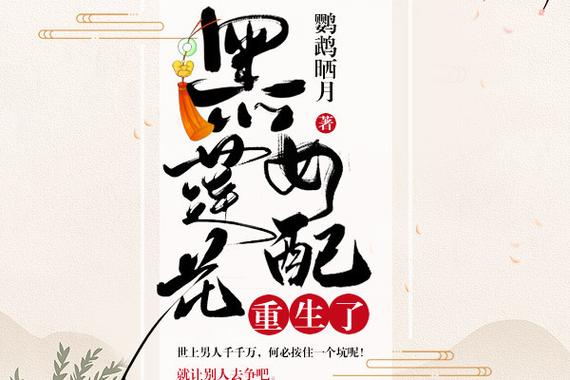 黑莲花女配重生了网络小说