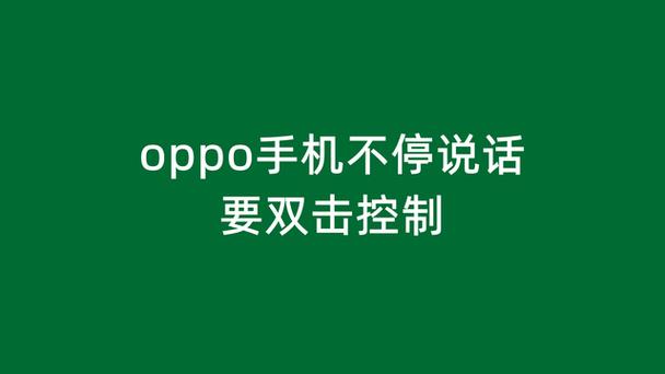 oppo手机为什么一直说话