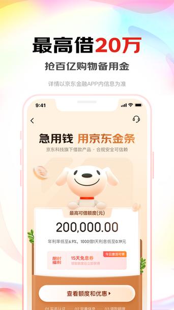 京东借钱app下载安装缩略图