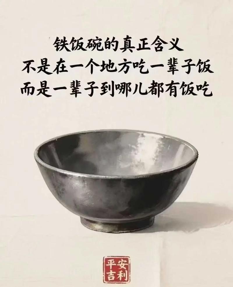 铁饭碗的意思