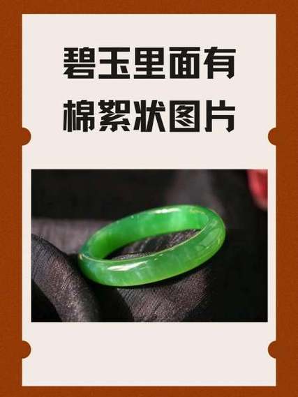 碧玉里面有棉絮状图片