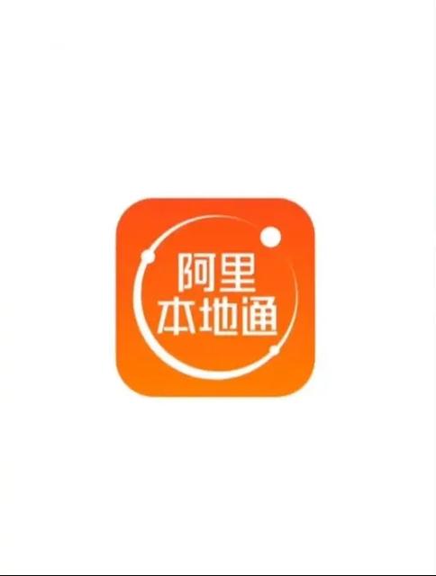 阿里本地通和高德什么关系