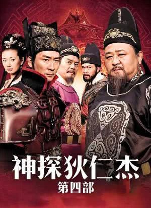 神探狄仁杰4第四部免费