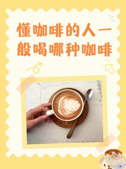 懂咖啡的人一般喝哪种咖啡缩略图