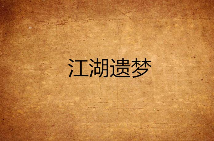 十几年前的一款叫江湖的游戏缩略图