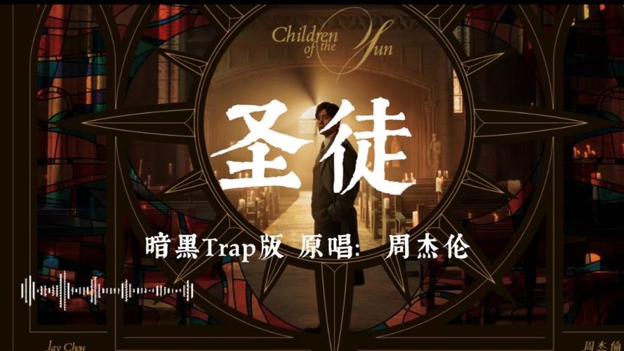 圣徒周杰伦