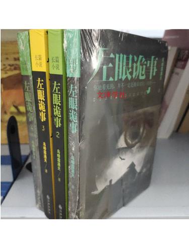 左眼诡事小说在哪看