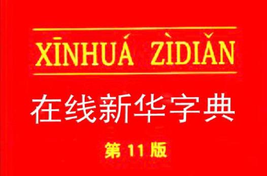 在线《新华字典》