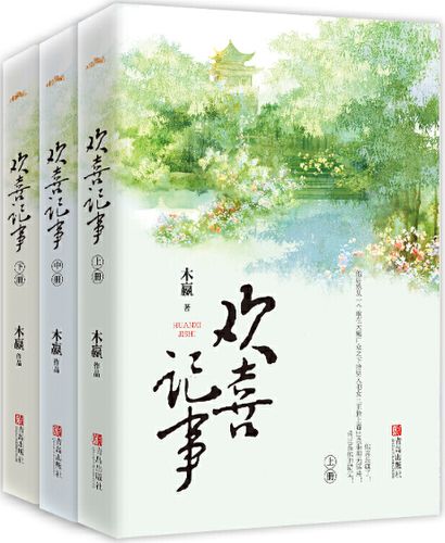 欢喜记事木赢全文免费阅读