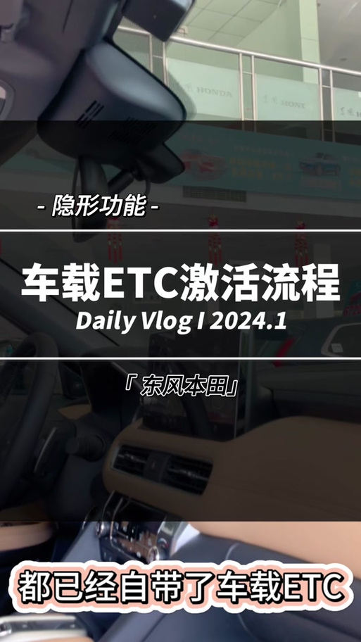 车辆内置etc怎么激活