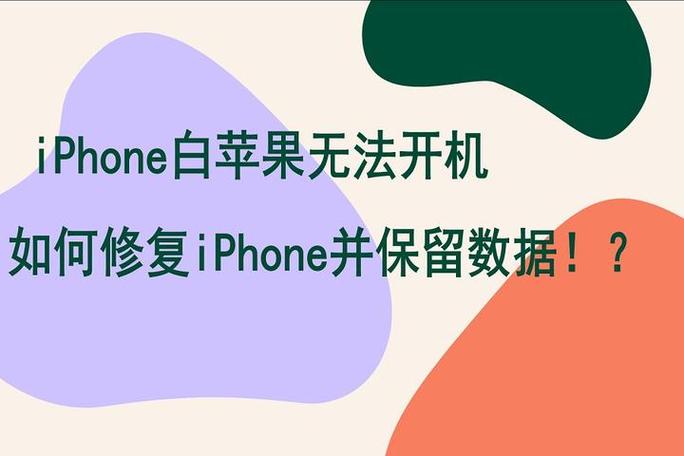 苹果白苹果开不了机怎么办