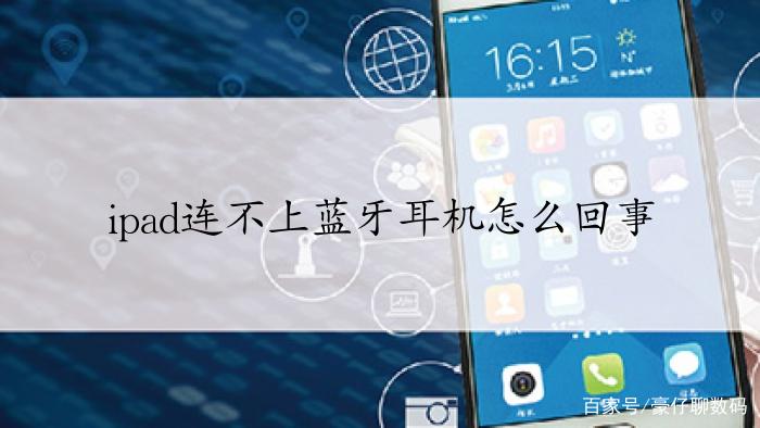 ipad蓝牙连不上缩略图