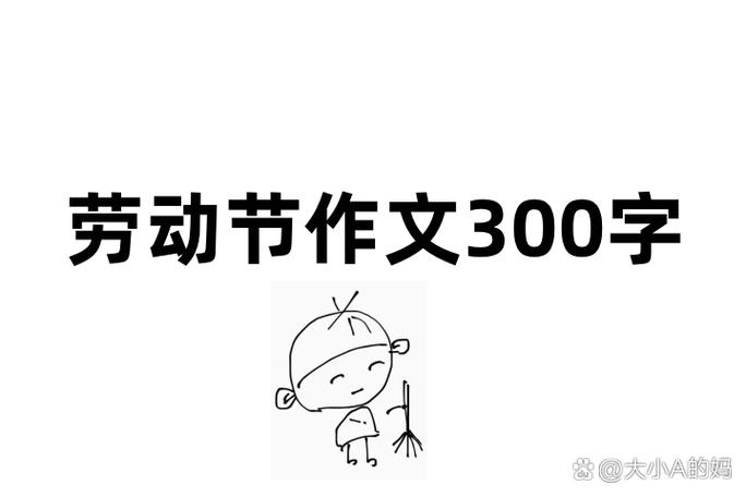 五一作文450字左右