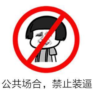 禁止18的符号表情包