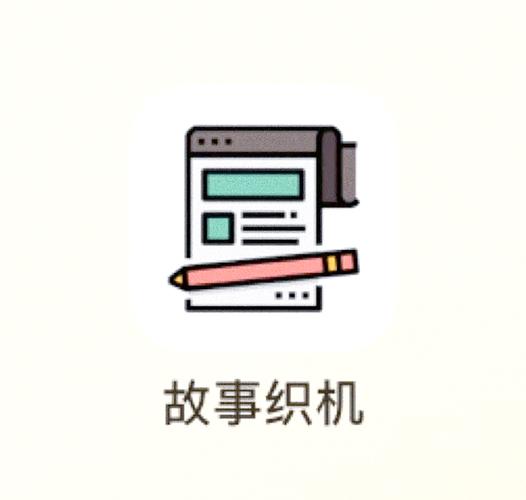 类似故事织机的app