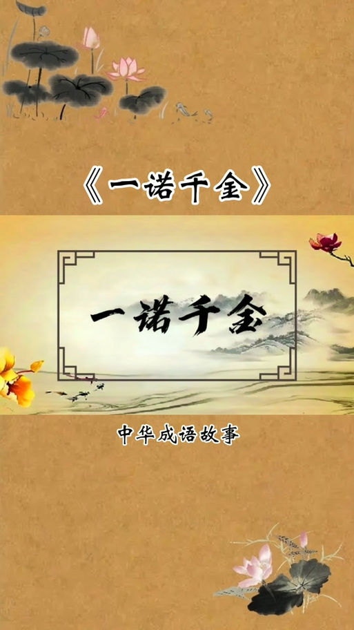一诺千金重情重义图片