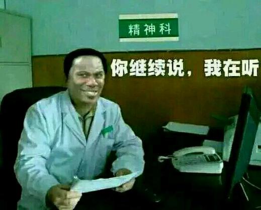 就说你是精神病