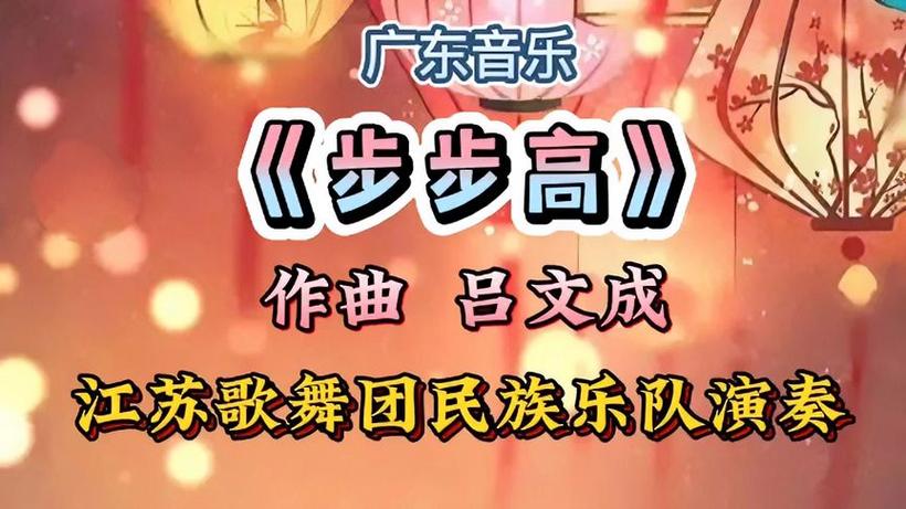 广东音乐步步高