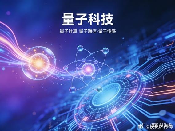 量子科技是什么