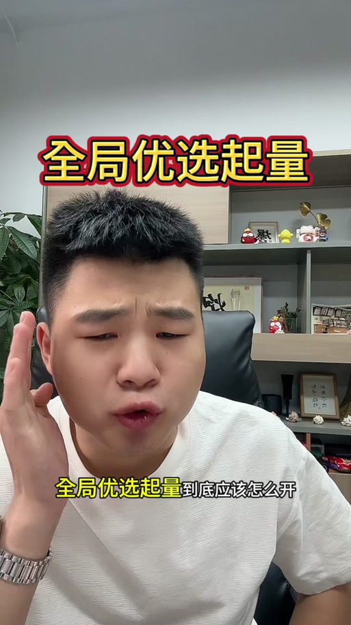 全局优选起量开10还是20