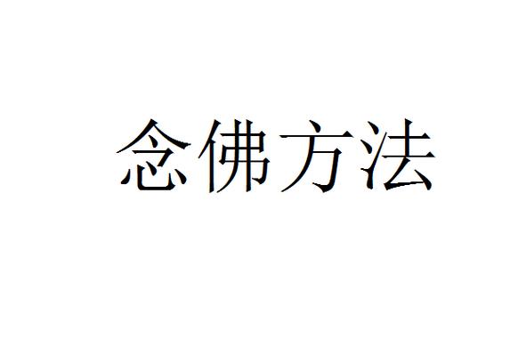 念佛的正确方法