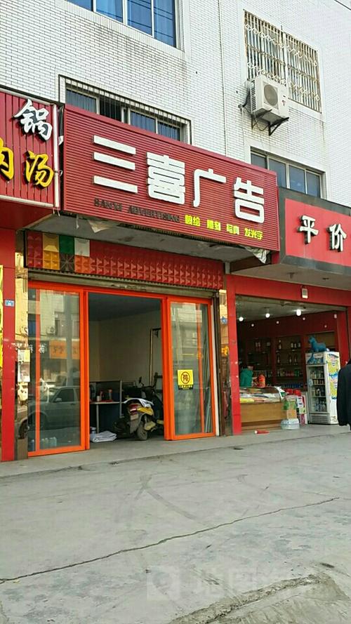 三喜广告