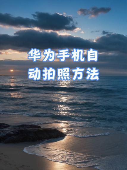 华为手机拍照显示手机型号怎么取消