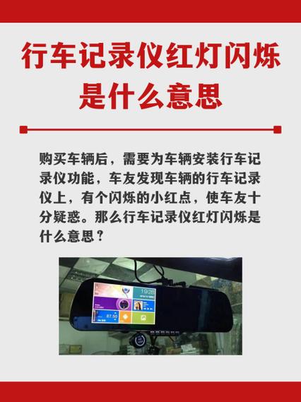 行车记录仪小红点一直闪说明
