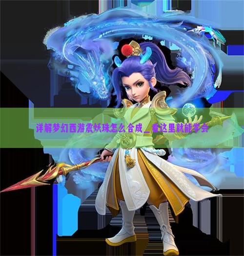 震妖珠怎么合