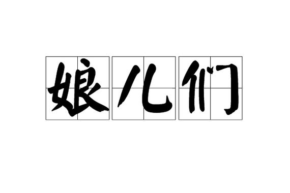 娘们和小姑娘区别