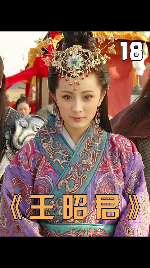 电视剧王昭君免费观看
