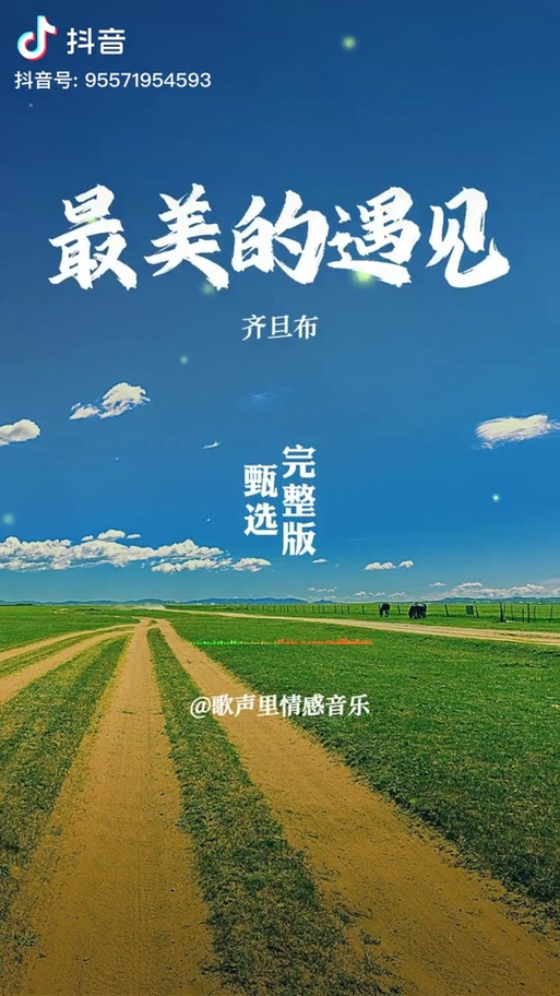 最美的遇见歌曲
