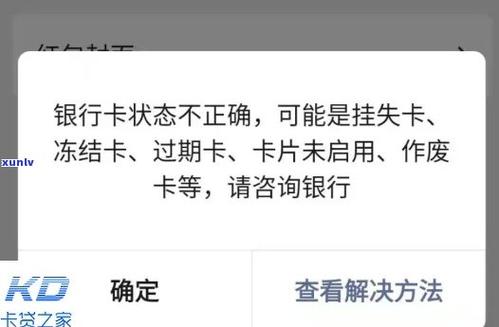 银行卡里有钱显示异常是怎么回事