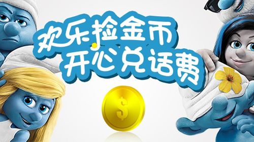 中国移动的金币怎么兑换话费