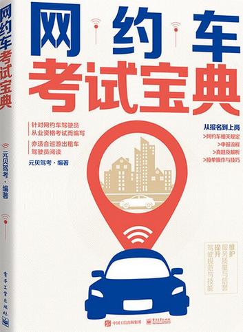 网约车从业资格证考试题库及答案