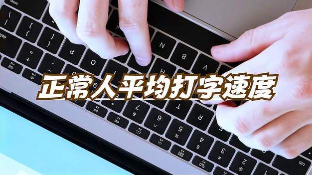正常人平均打字速度
