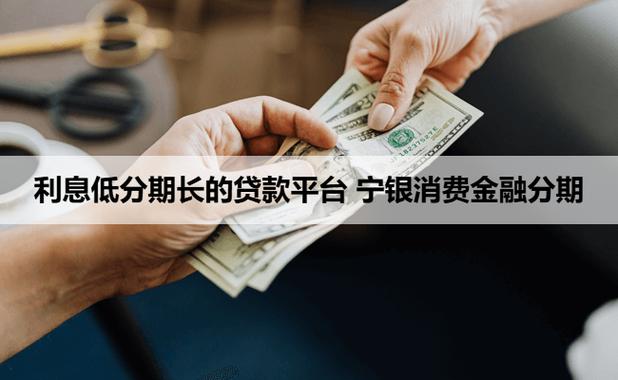 分期长利息低