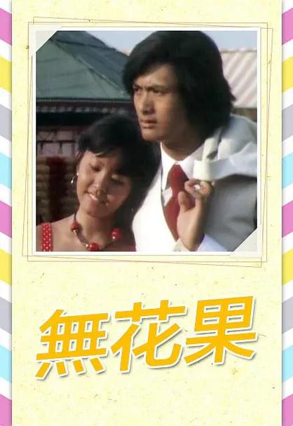 无花果 电视剧 1976截图